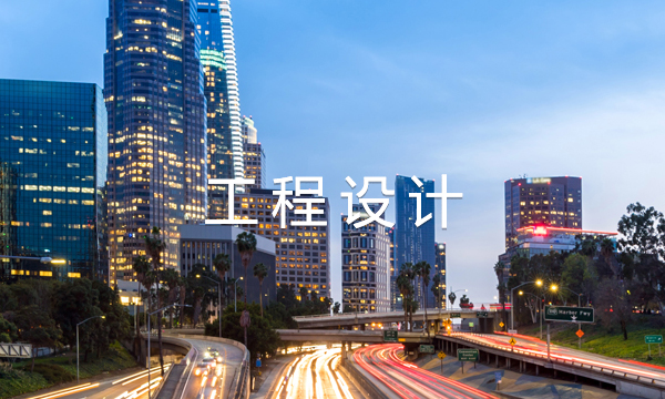 工程設計}