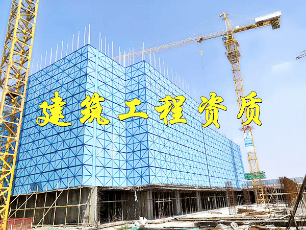 建筑工程資質(zhì)改革，對(duì)建筑企業(yè)，會(huì)產(chǎn)生哪些影響？