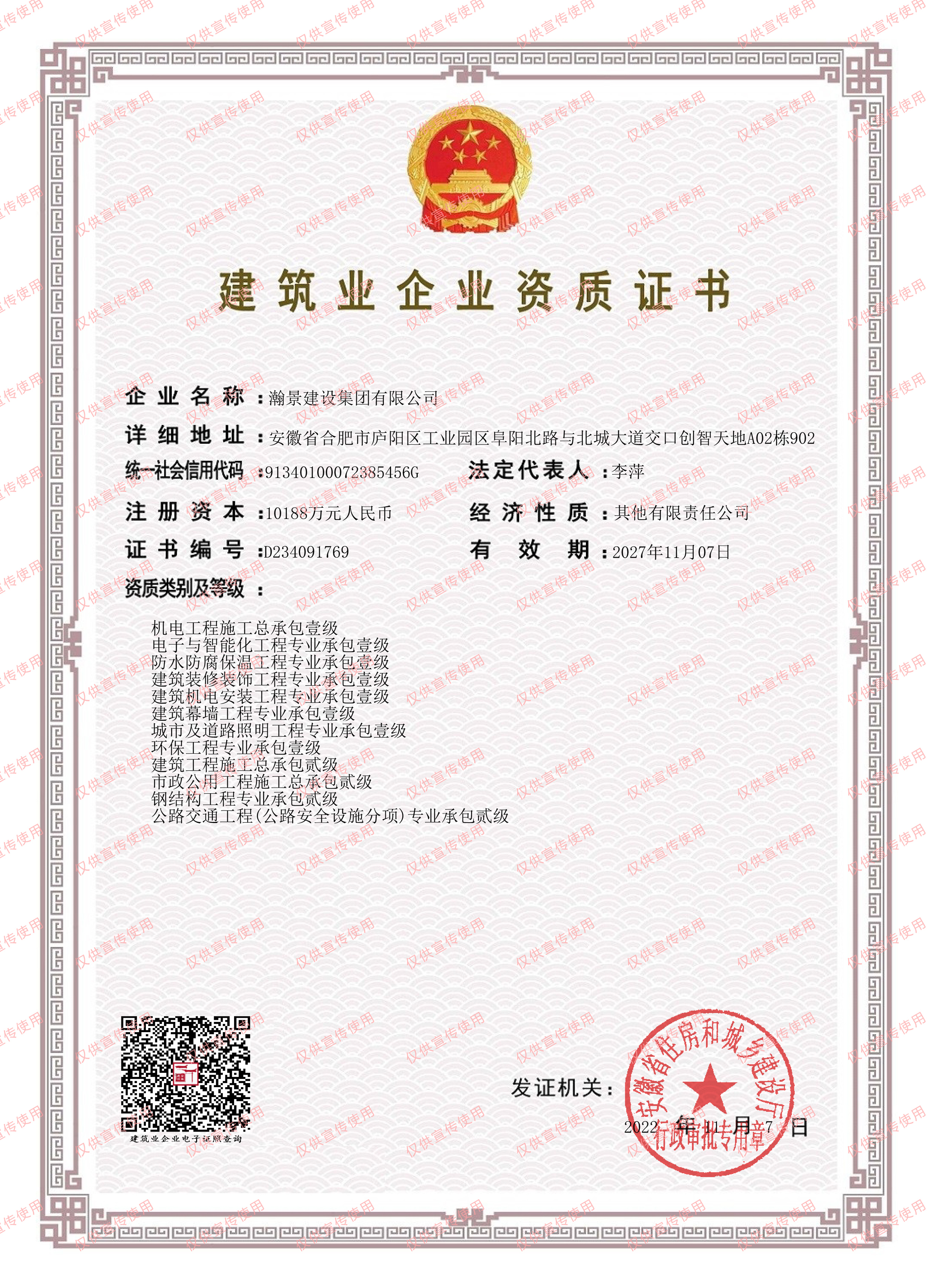 瀚景建設(shè)集團(tuán)有限公司建筑資質(zhì)證書（壹級貳級）