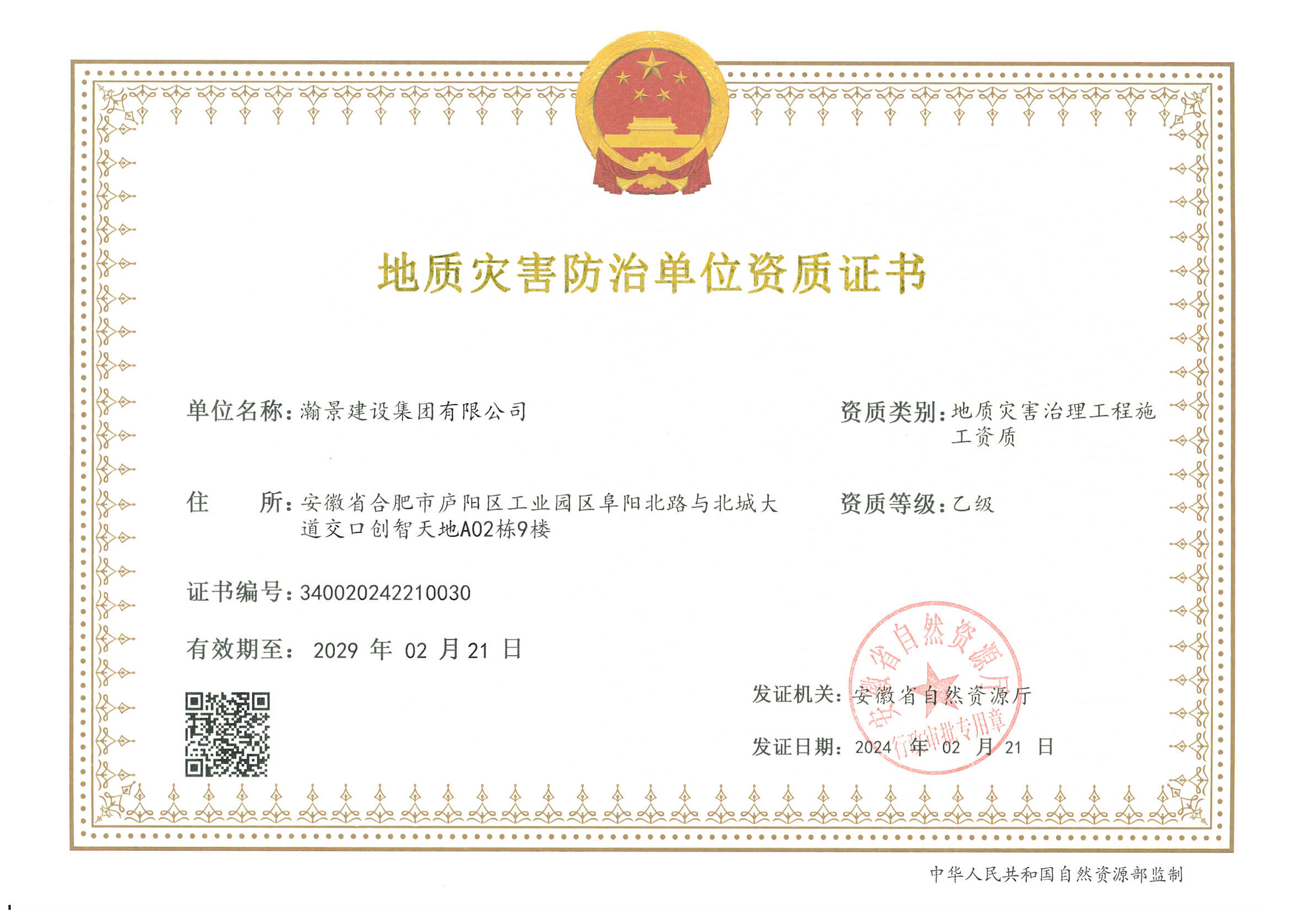 恭喜瀚景新增地災施工乙級 ，地災勘察和設計乙級 ，地災監(jiān)理乙級