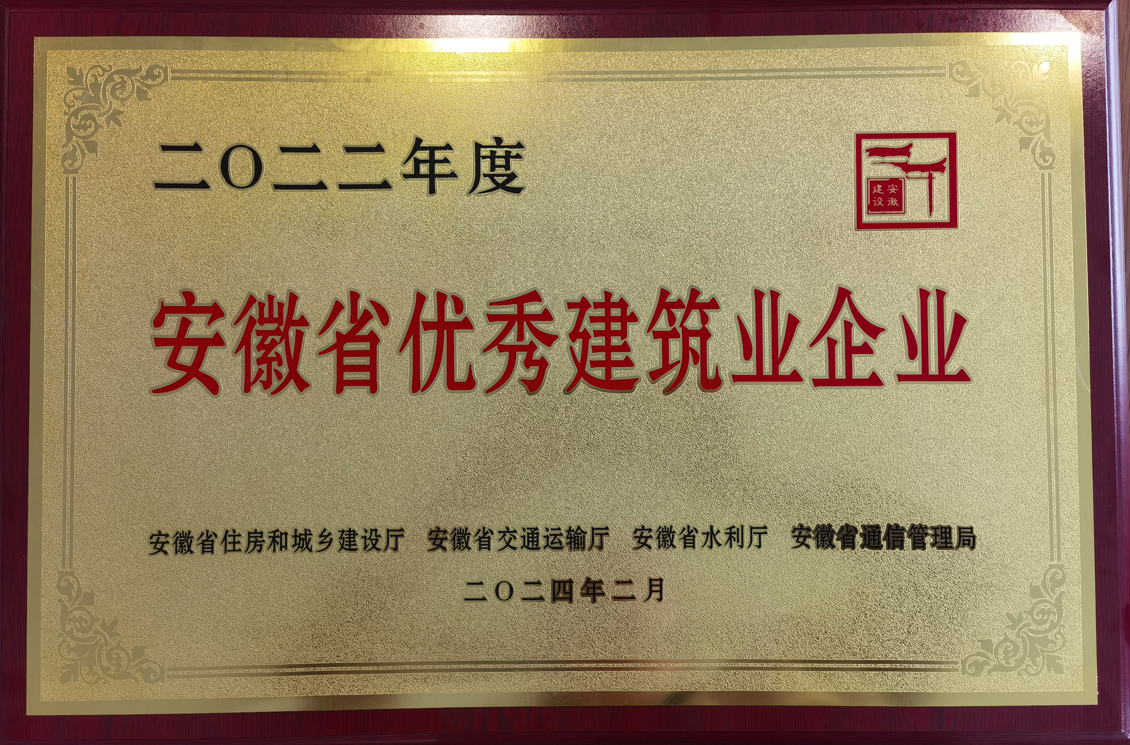 恭喜瀚景建設集團榮獲“安徽省優(yōu)秀建筑業(yè)企業(yè)”