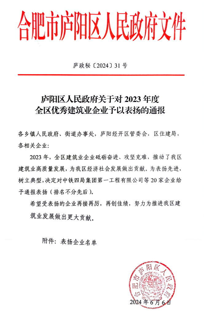 熱烈祝賀瀚景建設(shè)集團(tuán)有限公司新獲得三項(xiàng)表彰  1、廬陽(yáng)區(qū)人民政府關(guān)于對(duì)2023年度全區(qū)穩(wěn)健發(fā)展優(yōu)秀建筑業(yè)企業(yè)予以表?yè)P(yáng)的通報(bào)；  2、廬陽(yáng)區(qū)人民政府關(guān)于對(duì) 2024年度廬陽(yáng)區(qū)應(yīng)急處置優(yōu)秀建筑業(yè)企業(yè)予以表?yè)P(yáng)的通報(bào)；  3、廬陽(yáng)區(qū)人民政府關(guān)于對(duì) 2023年度全區(qū)優(yōu)秀建筑業(yè)企業(yè)予以表?yè)P(yáng)的通報(bào)；