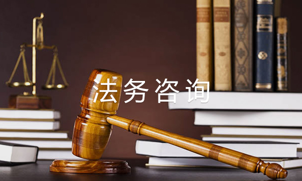 法務(wù)咨詢